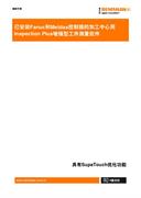 已安装Fanuc和Meldas控制器的加工中心用Inspection Plus增强型工件测量软件